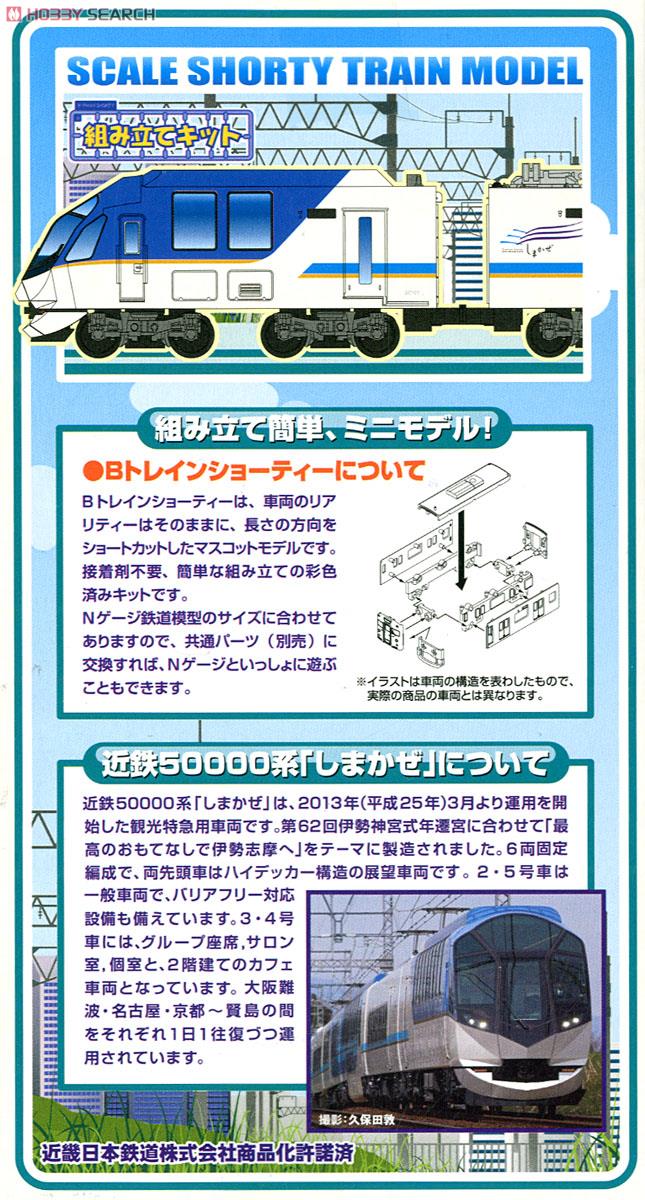 Bトレインショーティー 近畿日本鉄道 50000系「しまかぜ」 (3両セット