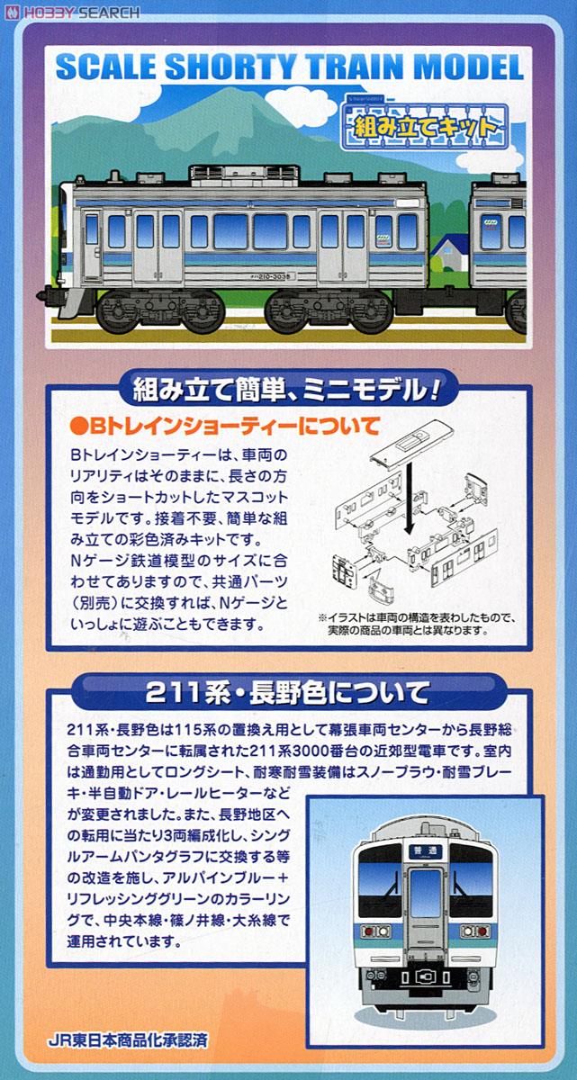 Bトレインショーティー 211系 長野色 (2両セット) (鉄道模型) - ホビー