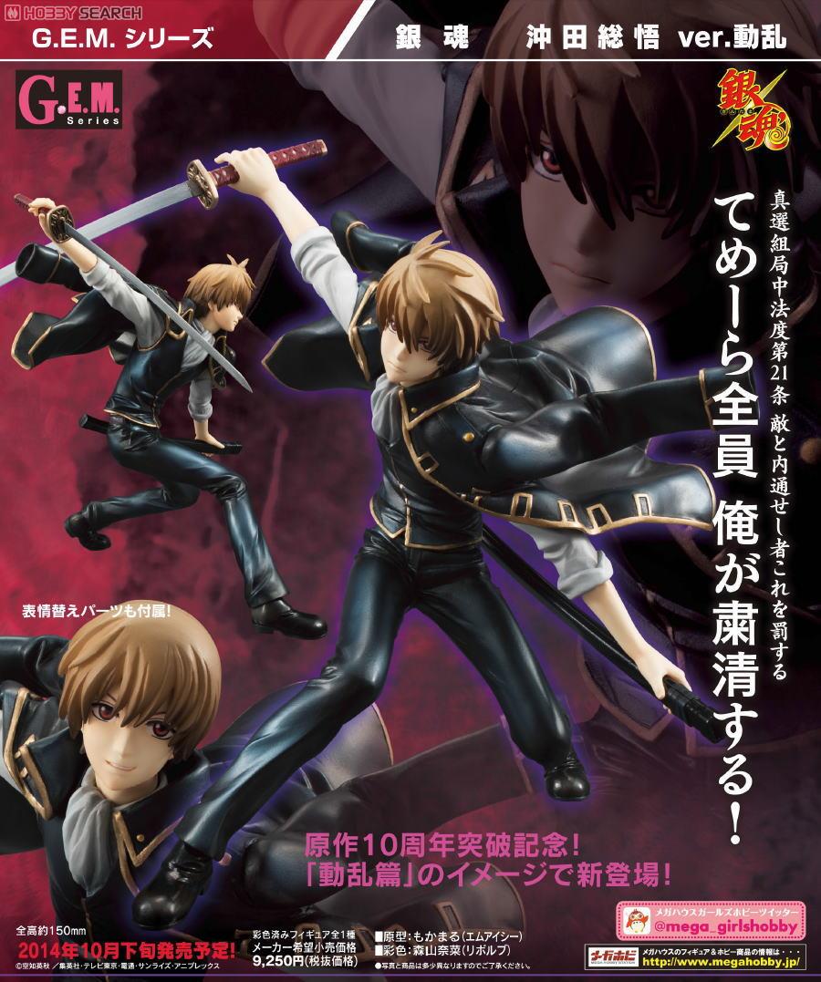 G.E.M.シリーズ 銀魂 沖田総悟 ver.動乱 (フィギュア) - ホビーサーチ