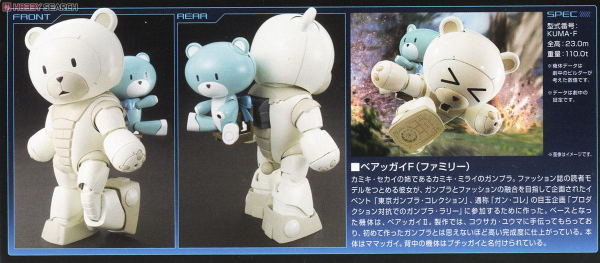 ベアッガイF(ファミリー) (HGBF) (ガンプラ) - ホビーサーチ ガンプラ他