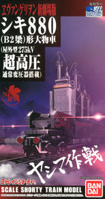 Bトレインショーティー ヱヴァンゲリヲン新劇場版：序 シキ880 (B2梁