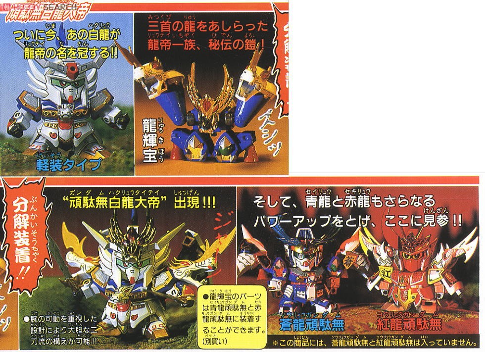 頑駄無白龍大帝 (SD) (ガンプラ) - ホビーサーチ ガンプラ他