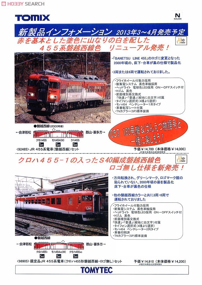 JR 455系 電車 (磐越西線) (3両セット) (鉄道模型) - ホビーサーチ
