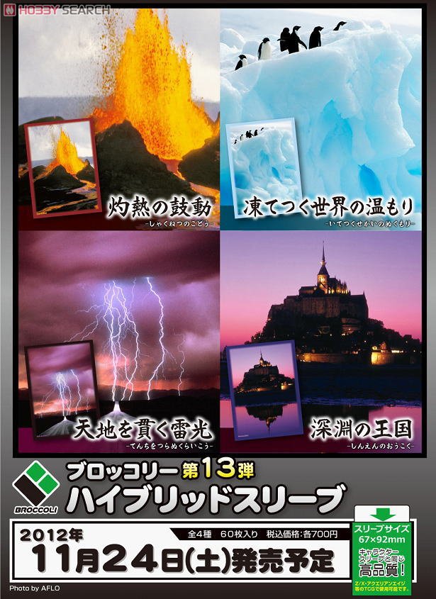 ブロッコリー ハイブリッドスリーブ 「凍てつく世界の温もり」 (カード