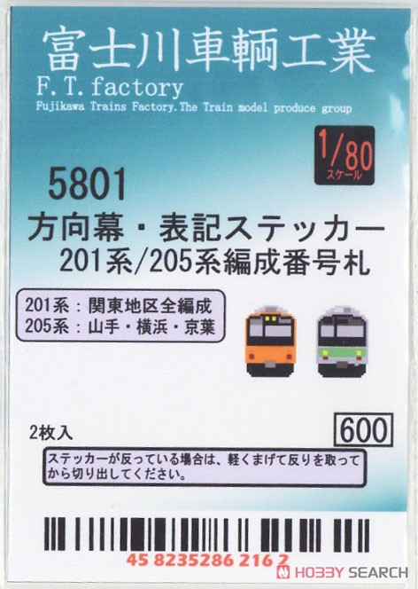 16番(HO) 201系/205系 編成番号ステッカー (鉄道模型) - ホビーサーチ