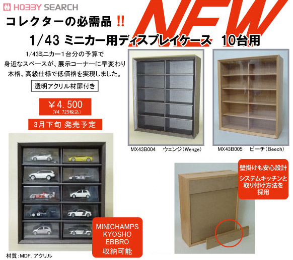 Mono-X 1/43 ミニカー用ディスプレイケース 10台用 (ウェンジ) (ケース