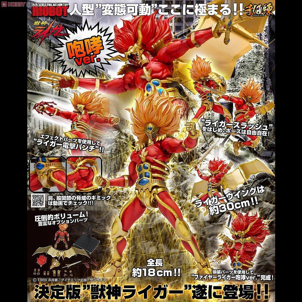 RIOBOT 獣神ライガー ～咆哮ver.～ 宮沢模型流通限定 (完成品