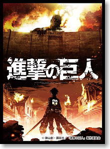 キャラクタースリーブコレクション 進撃の巨人 「巨人出現」 (カード