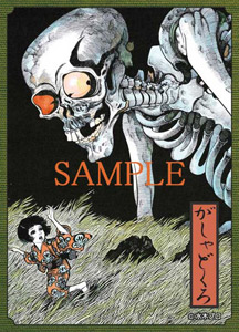 水木しげる イラストレーションカードスリーブ がしゃどくろ (カード