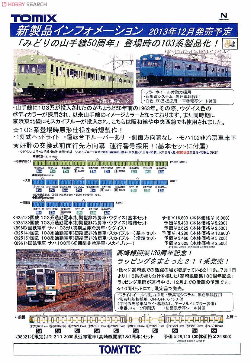 限定品】 JR 211-3000系 近郊電車 (高崎線開業130周年) (10両セット