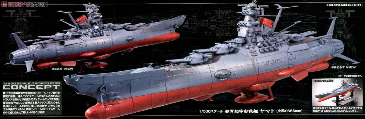 宇宙戦艦ヤマト2199 (1/500) (プラモデル) - ホビーサーチ ガンプラ他