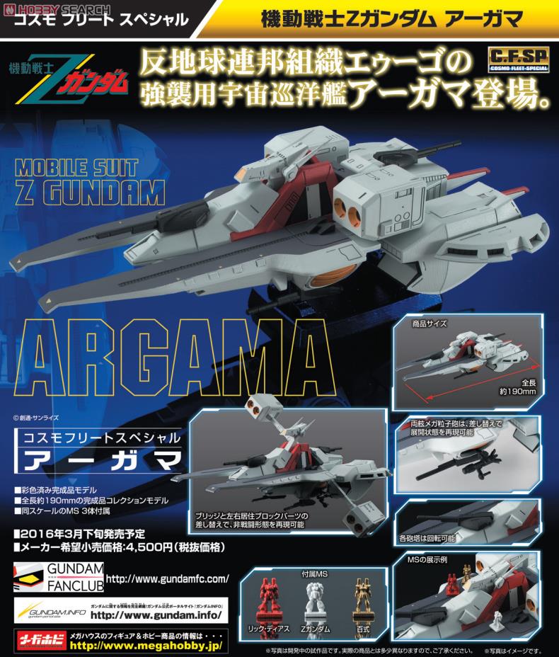 コスモフリートスペシャル 機動戦士Zガンダム アーガマ (完成品
