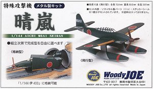 晴嵐 特殊攻撃機 (プラモデル) - ホビーサーチ ミリタリープラモ