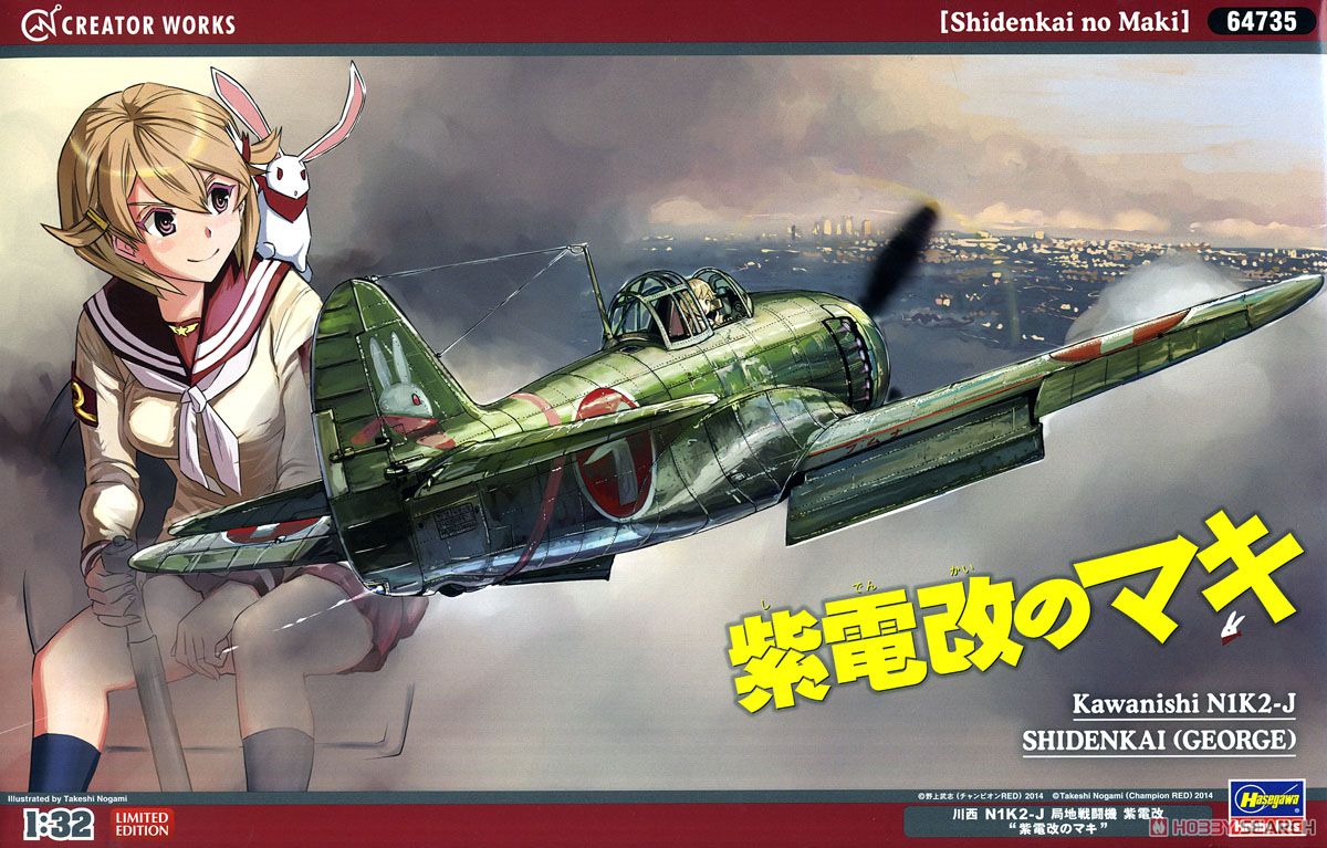 紫電改のマキ」 川西 N1K2-J 局地戦闘機 紫電改 `紫電改のマキ