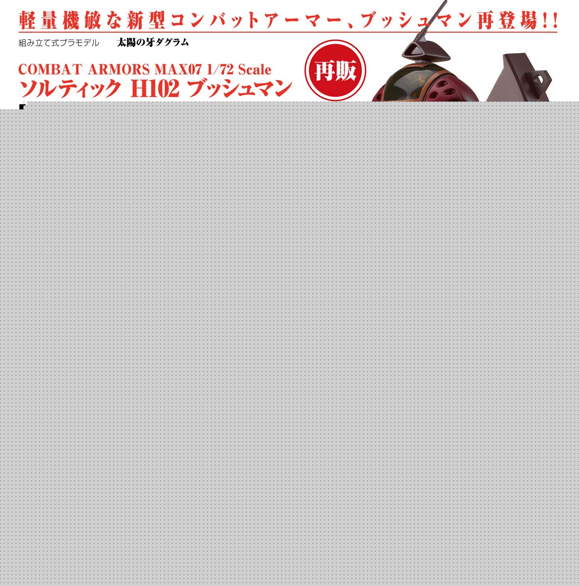 ソルティック H102 ブッシュマン (プラモデル) - ホビーサーチ ガンプラ他