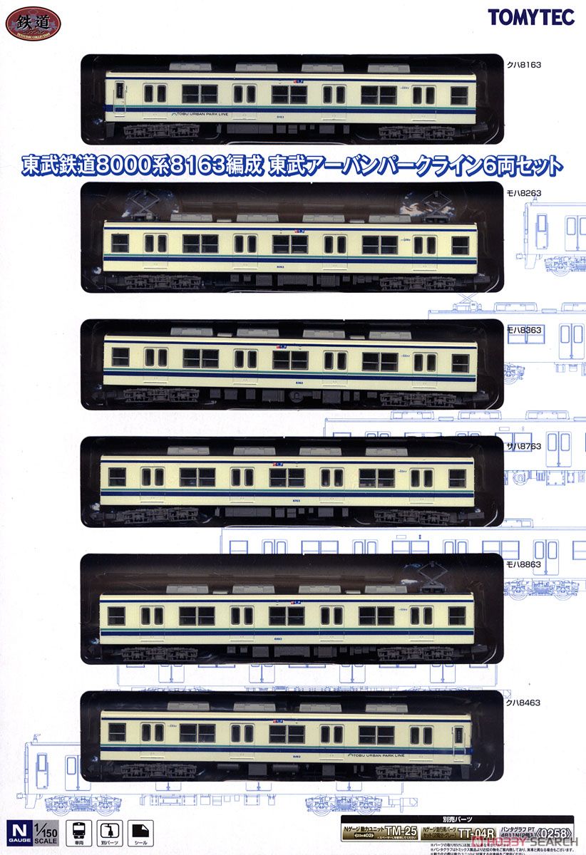 鉄道コレクション 東武鉄道 8000系 8163編成 東武アーバンパークライン