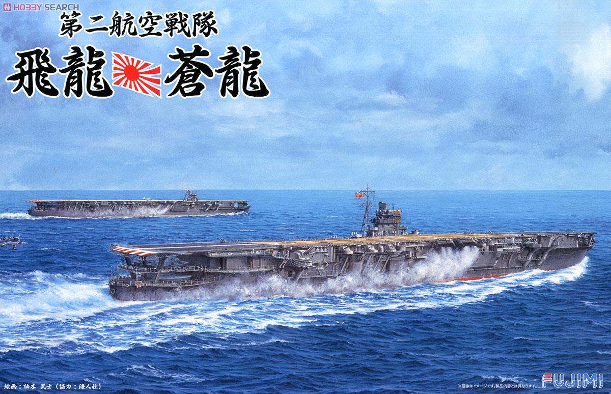 第二航空戦隊 飛龍・蒼龍セット (プラモデル) - ホビーサーチ
