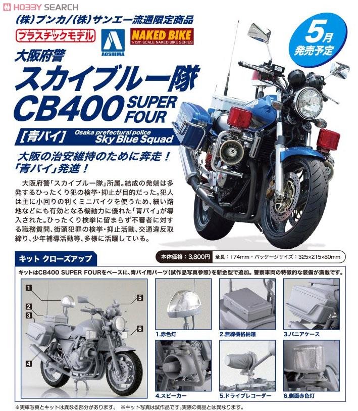 ホンダ CB400 SUPER FOUR 「大阪府警 スカイブルー隊 [青バイ