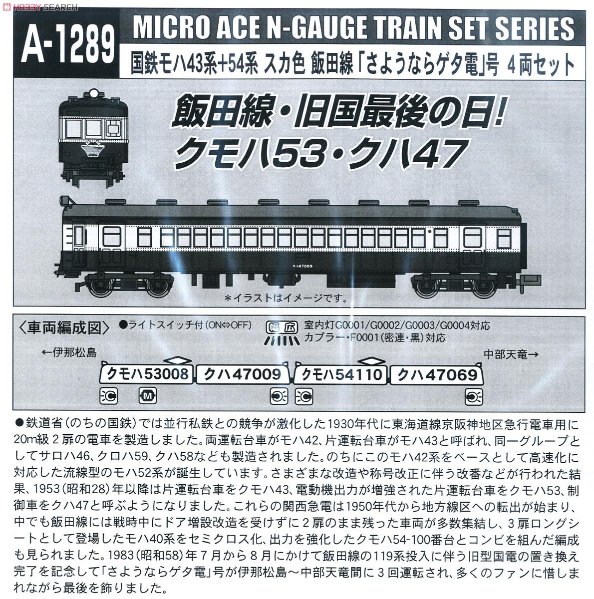 国鉄 モハ43系+54系 スカ色 飯田線「さようならゲタ電」号 (4両セット