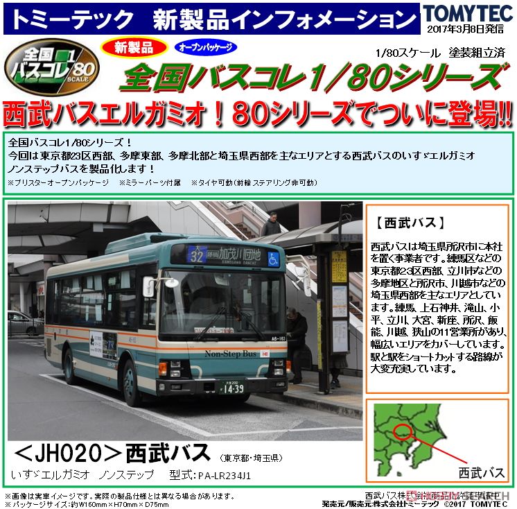 全国バスコレクション80 [JH020] 西武バス (いすゞエルガミオ
