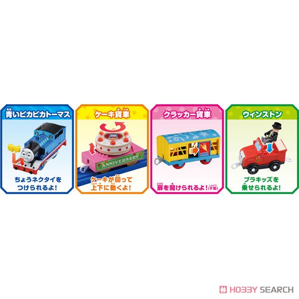 プラレールトーマス25周年 青いピカピカトーマスのパーティーセット