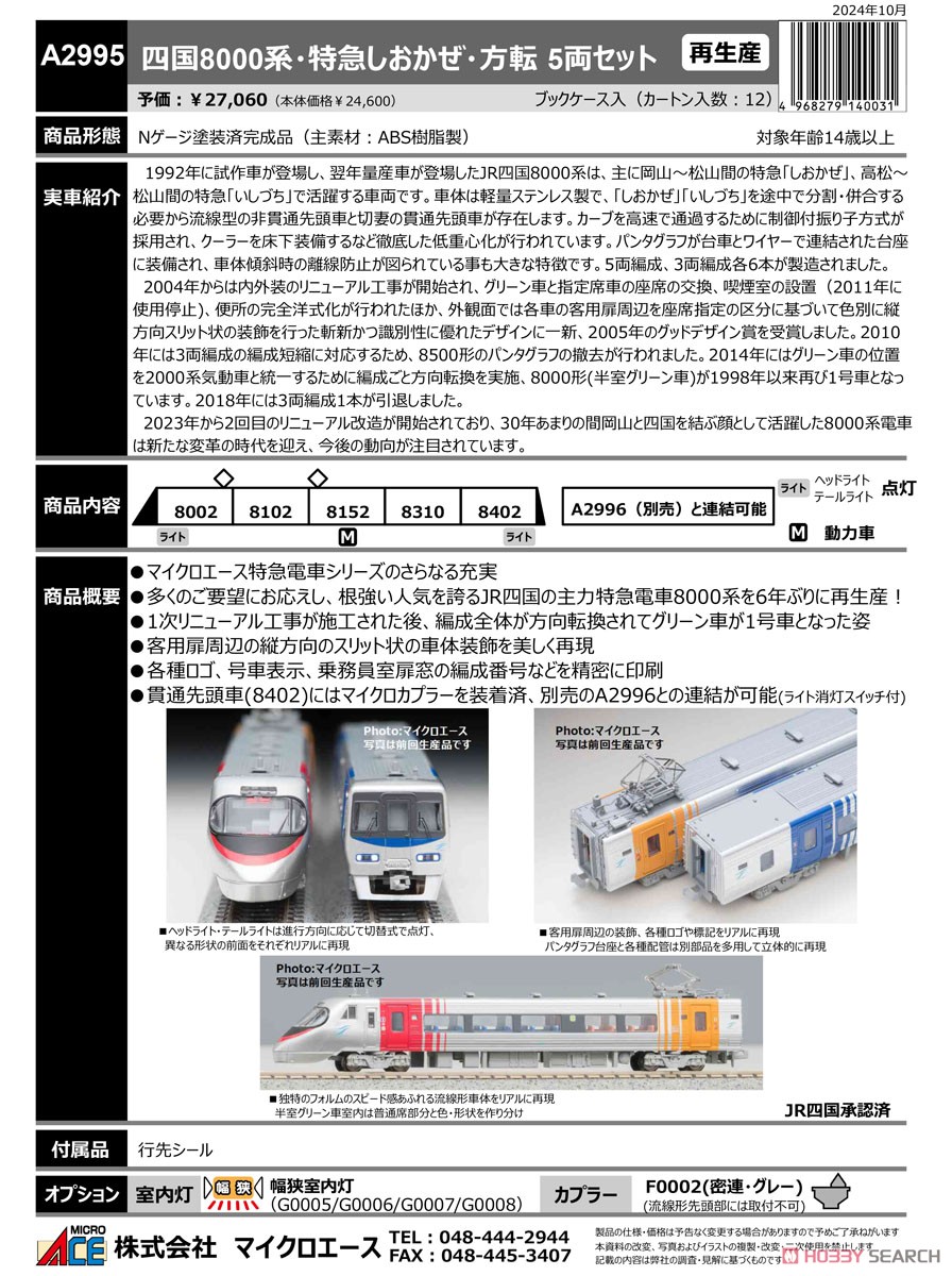 ☆特価品 四国8000系・特急しおかぜ・方転 (5両セット) (鉄道模型