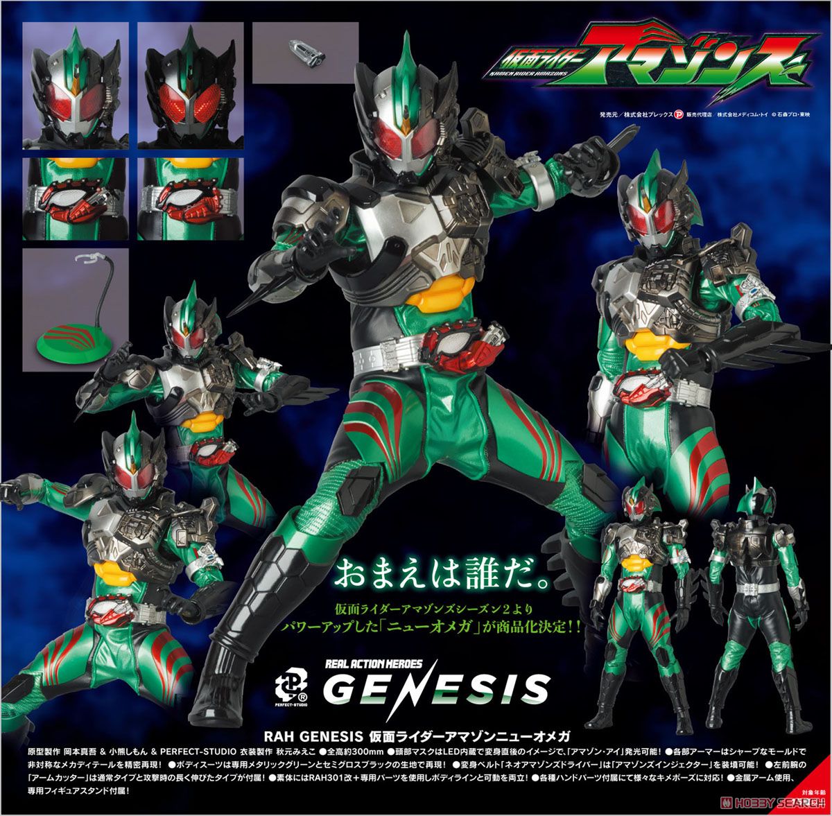 RAH GENESIS No.776 仮面ライダーアマゾンニューオメガ (完成品