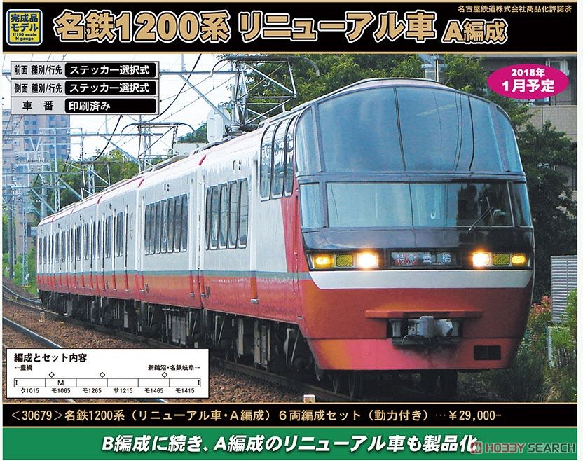 名鉄 1200系 (リニューアル車・A編成) 6輛編成セット (動力付き) (6両