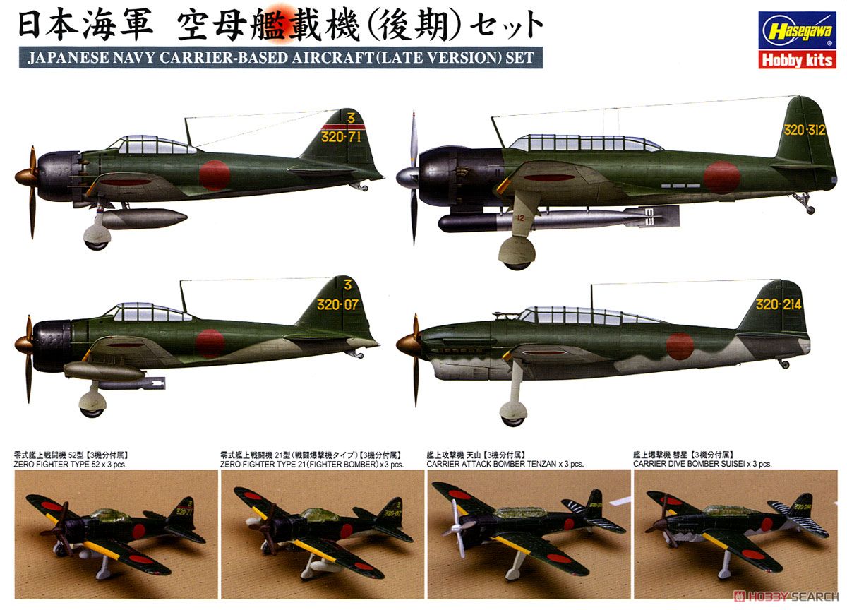 日本海軍 空母艦載機(後期)セット (プラモデル) - ホビーサーチ