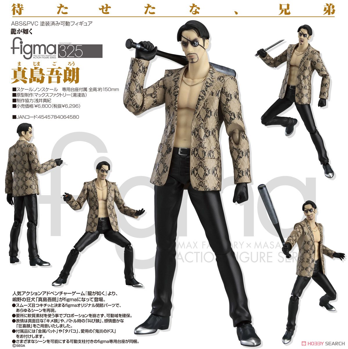 figma 真島吾朗 (フィギュア) - ホビーサーチ フィギュア