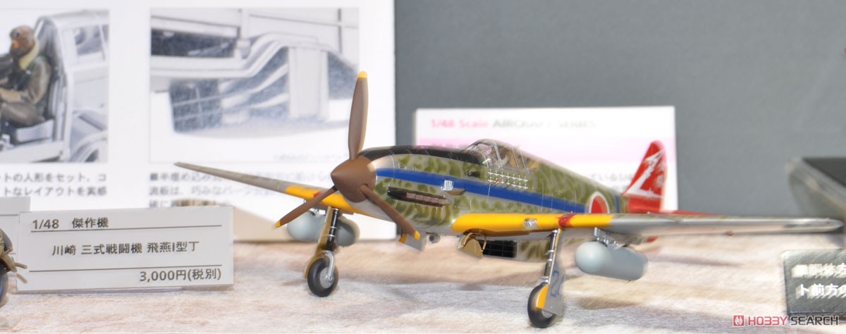 川崎 三式戦闘機 飛燕 I型丁 (プラモデル) - ホビーサーチ ミリタリー