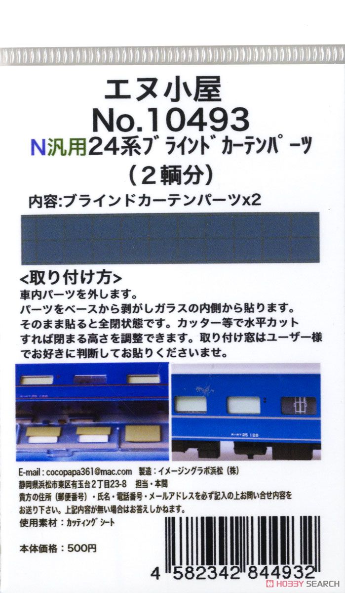 B寝台ブラインドカーテンパーツ (2輌分) 汎用 24系寝台車用 (鉄道模型