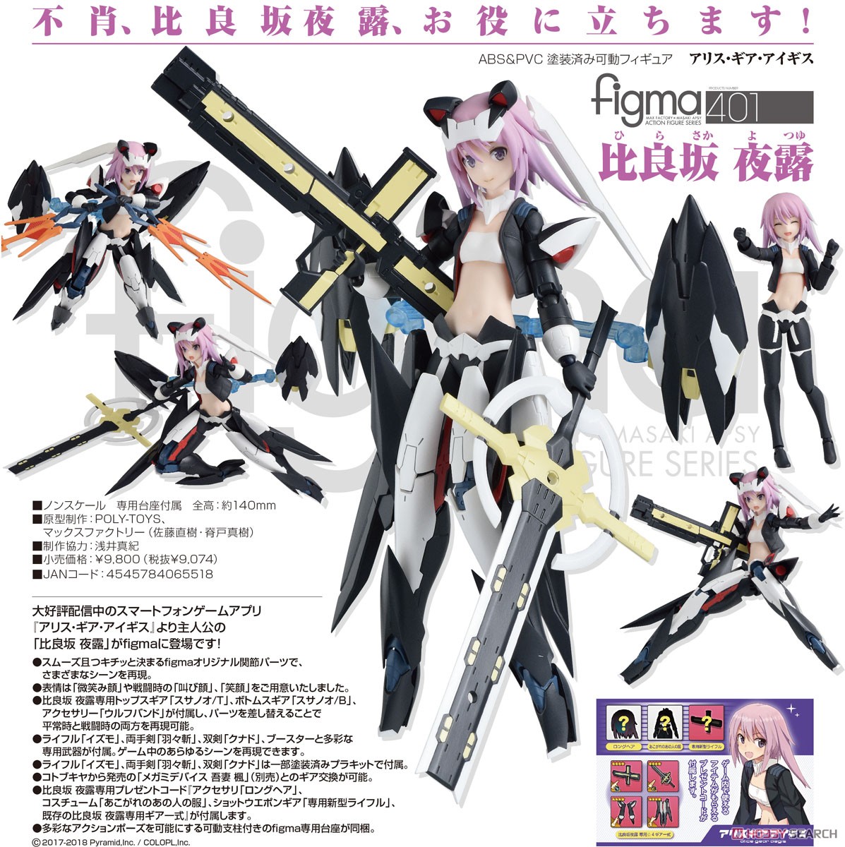 figma 比良坂夜露 (フィギュア) - ホビーサーチ フィギュア