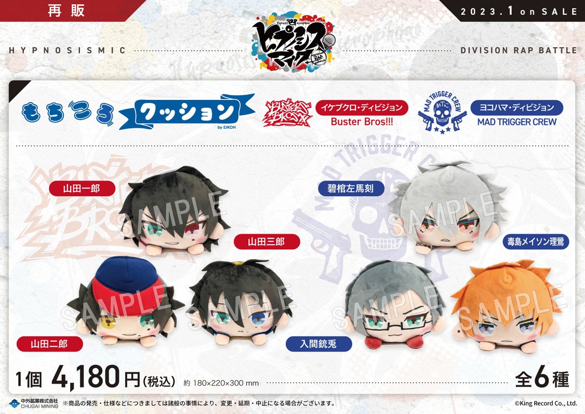 ヒプノシスマイク -Division Rap Battle- もちころクッション 毒島