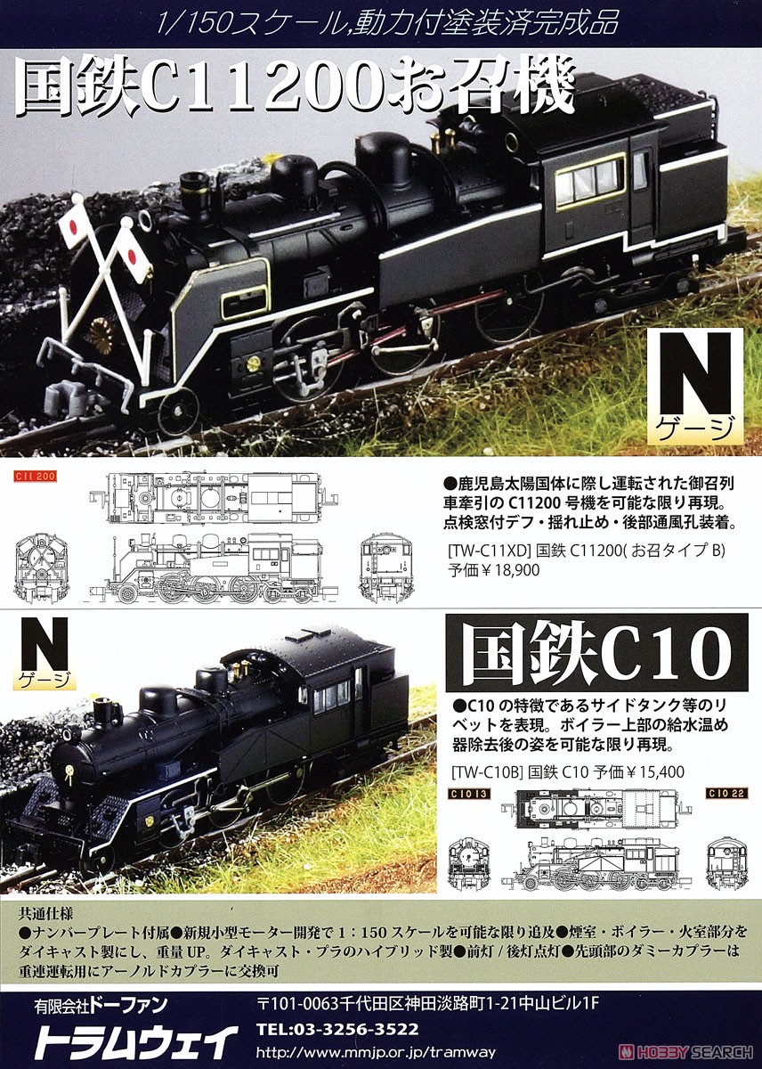 国鉄 C10形 (鉄道模型) - ホビーサーチ 鉄道模型 N