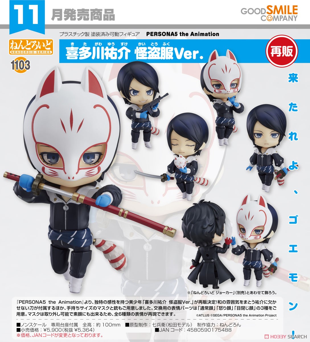 ねんどろいど 喜多川祐介 怪盗服Ver. (フィギュア) - ホビーサーチ