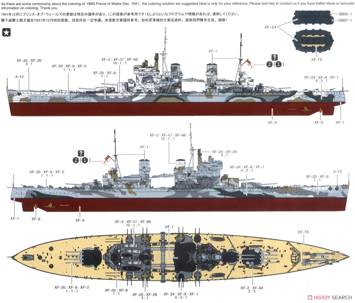イギリス海軍 戦艦 プリンスオブウェールズ 1941年12月 (プラモデル