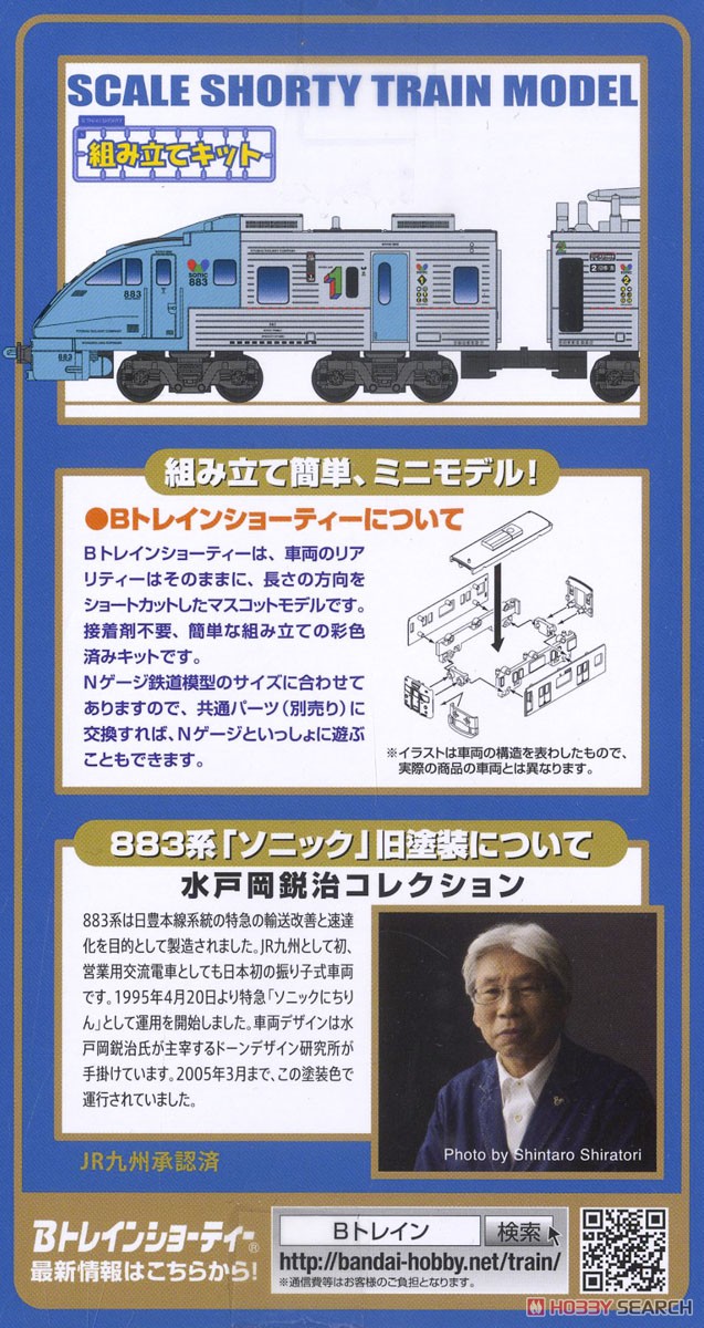 Bトレインショーティー 883系 「ソニック」 旧塗装 (4両セット) (水戸