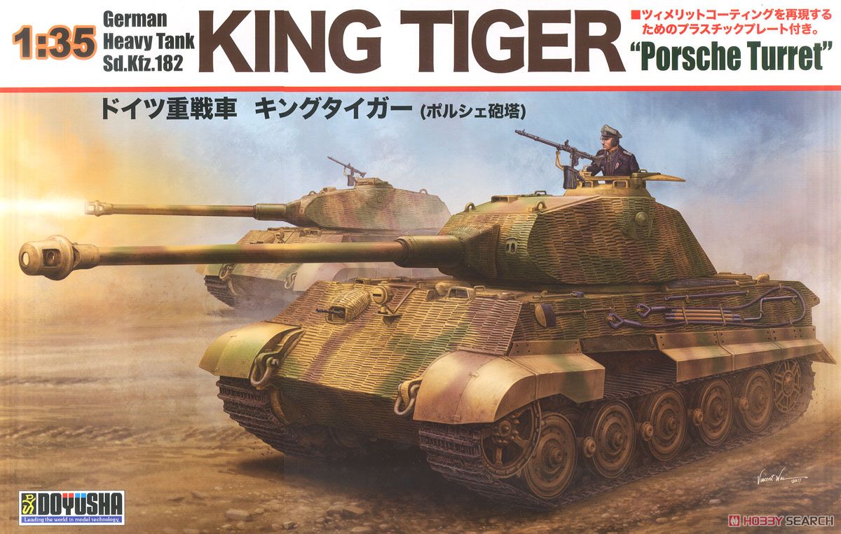ドイツ重戦車 キングタイガー (ポルシェ砲塔) (プラモデル) - ホビー