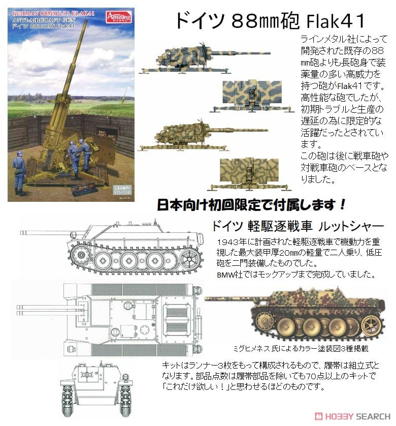 ドイツ 88mm砲 Flak41 (プラモデル) - ホビーサーチ ミリタリープラモ