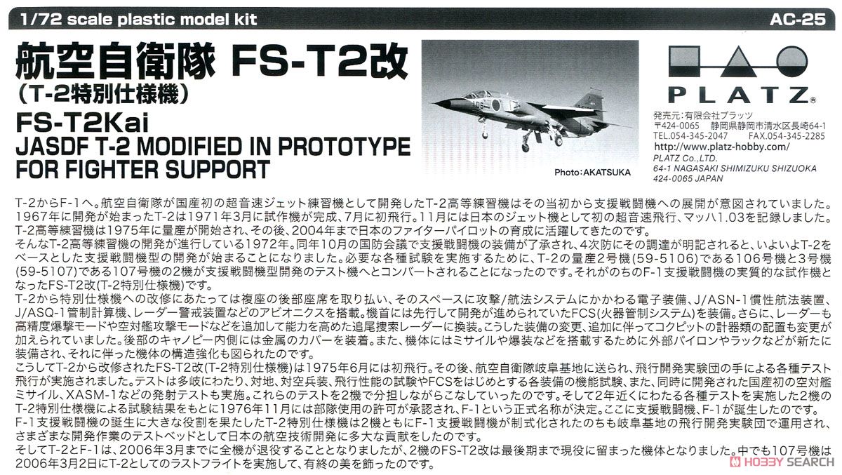 航空自衛隊 FS-T2改 (プラモデル) - ホビーサーチ ミリタリープラモ