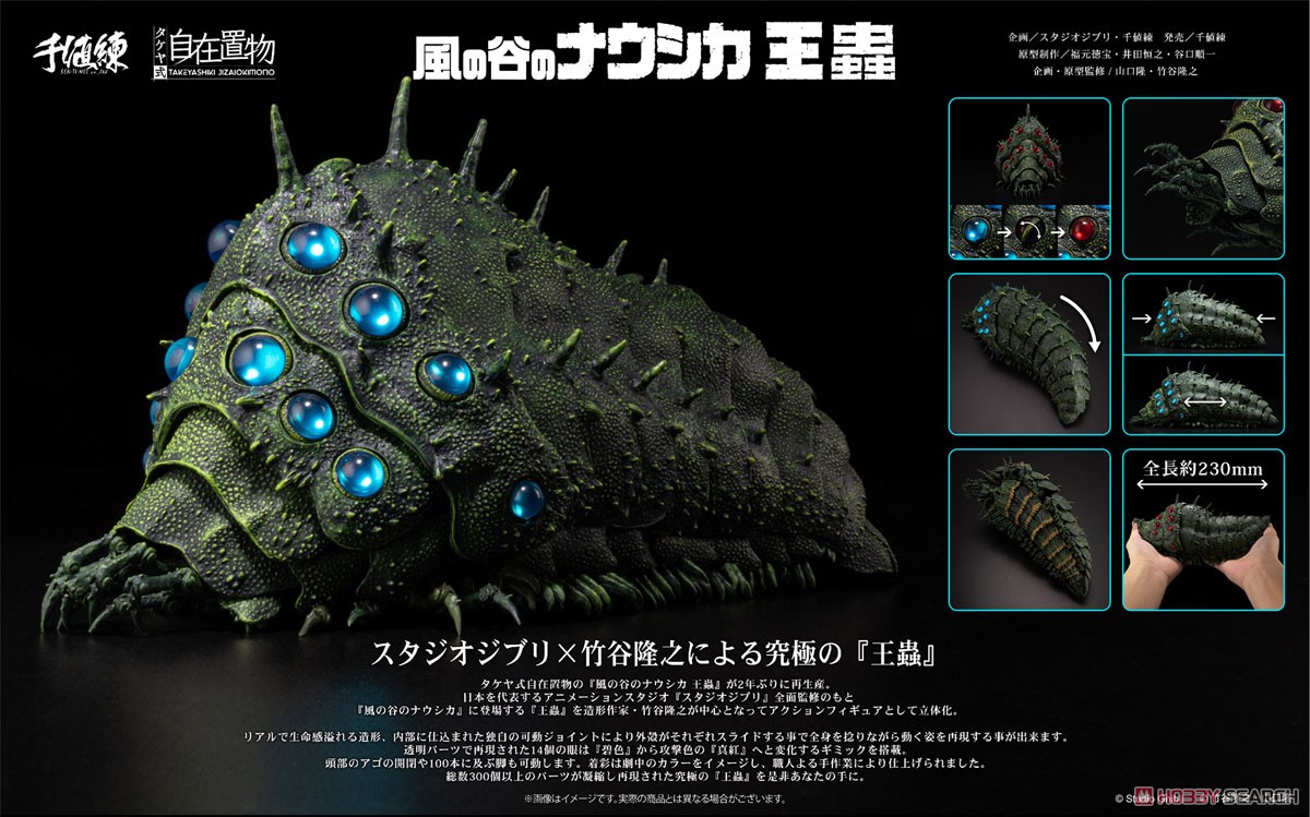 タケヤ式自在置物 風の谷のナウシカ 王蟲 (完成品) - ホビーサーチ