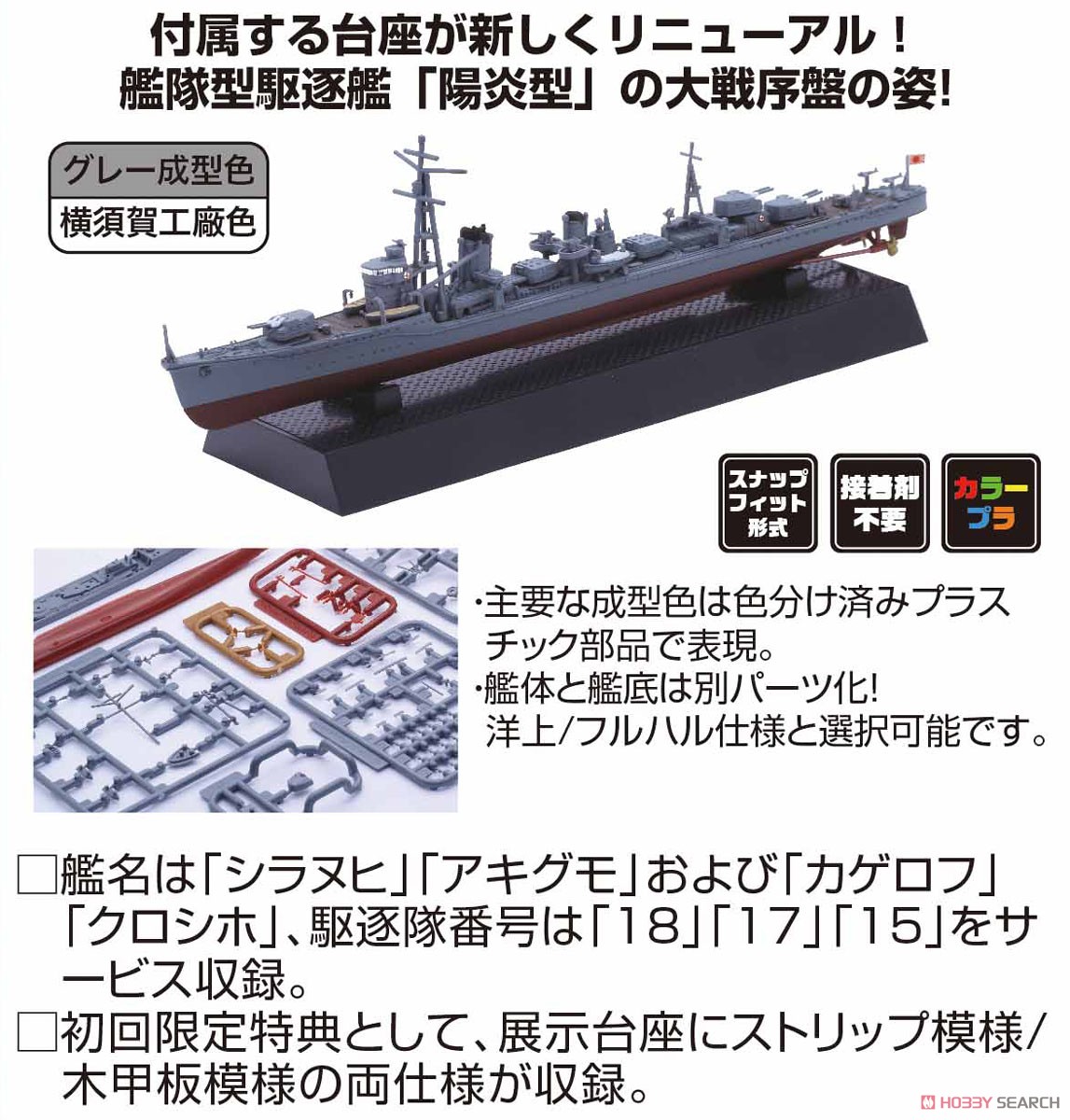 日本海軍陽炎型駆逐艦 不知火/秋雲 (開戦時) 2隻セット (プラモデル