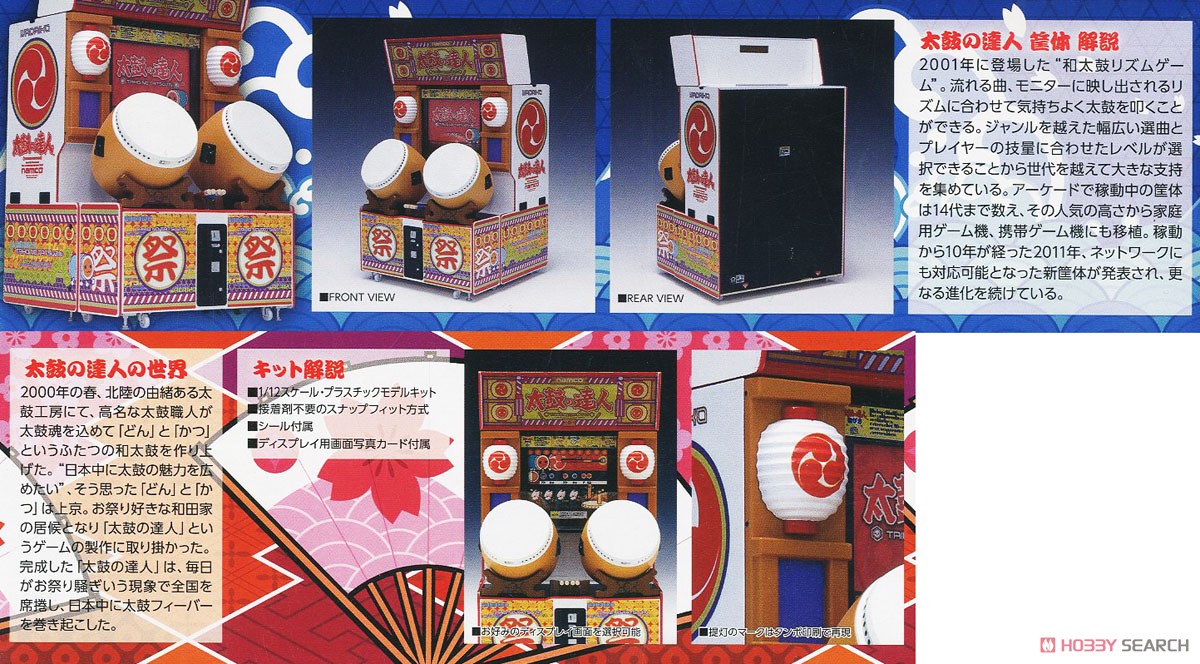 太鼓の達人［初代］ アーケード筐体 (プラモデル) - ホビーサーチ