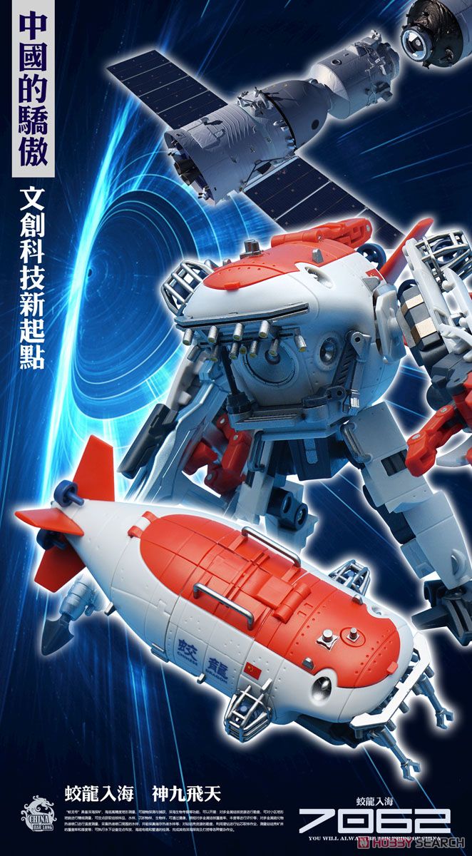 蛟竜 深海有人潜水艇 変形玩具 (完成品) - ホビーサーチ ロボット・特撮