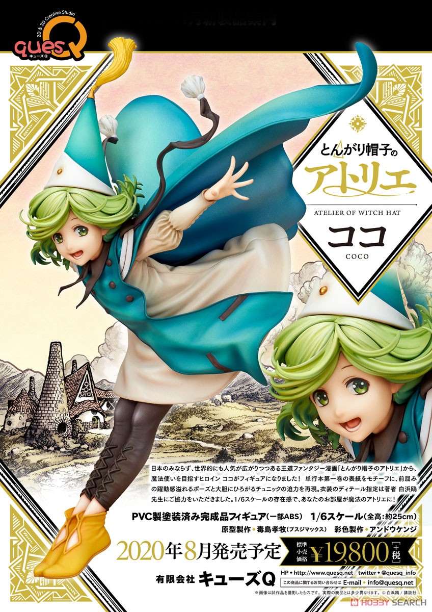 とんがり帽子のアトリエ ココ (フィギュア) - ホビーサーチ フィギュア