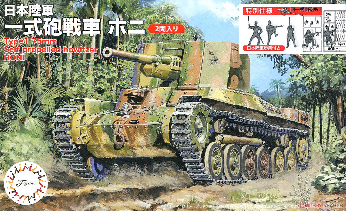 日本陸軍 一式砲戦車 ホニ (2両セット) 特別仕様 (日本陸軍歩兵付き