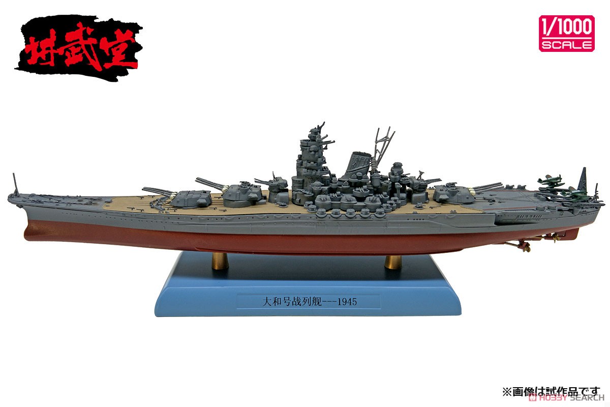 日本海軍 戦艦 大和 1945 (完成品艦船) - ホビーサーチ 飛行機他完成品
