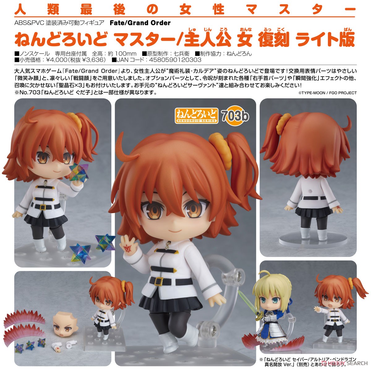 FGO 女マスター ねんどろいど 復刻ライト版