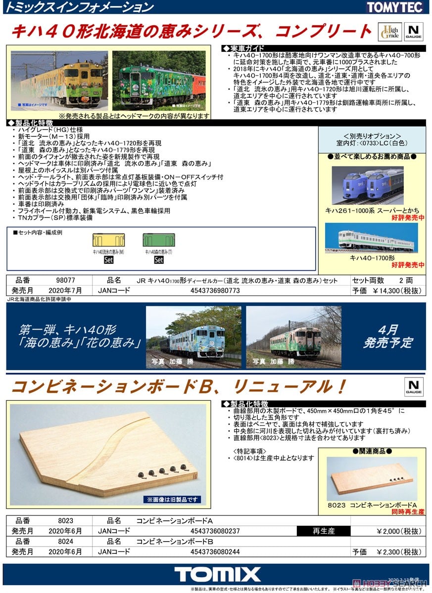 JR キハ40-1700形 ディーゼルカー (道北 流氷の恵み・道東 森の恵み